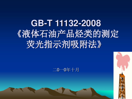 液体石油产品烃类的测定-荧光指示剂吸附法(GB-T11132-2008)