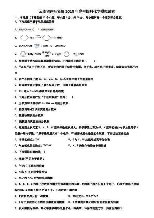 云南省达标名校2018年高考四月化学模拟试卷含解析