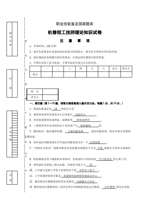 机修钳工技师理论知识试卷及标准答案职业技能鉴定国家题库(最新整理)