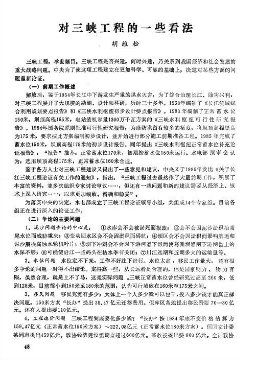 对三峡工程的一些看法