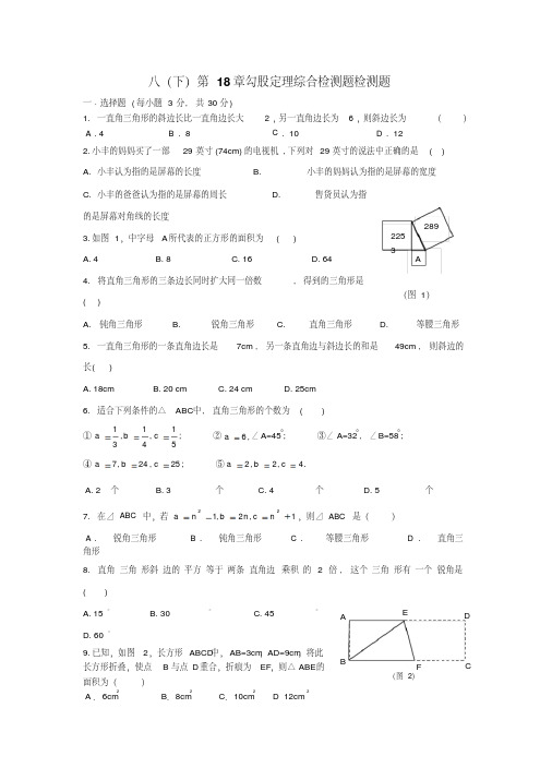 经典资料：新人教版八年级数学下册第十八章勾股定理单元过关检测试题附答案