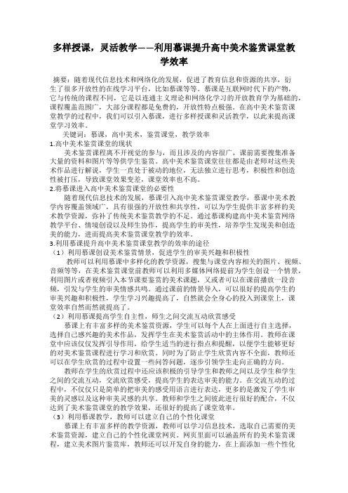 多样授课,灵活教学——利用慕课提升高中美术鉴赏课堂教学效率