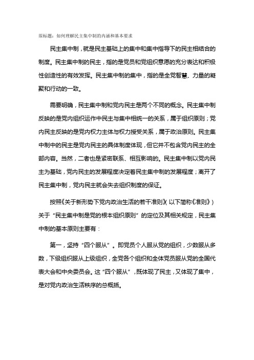 如何理解民主集中制的内涵和基本要求