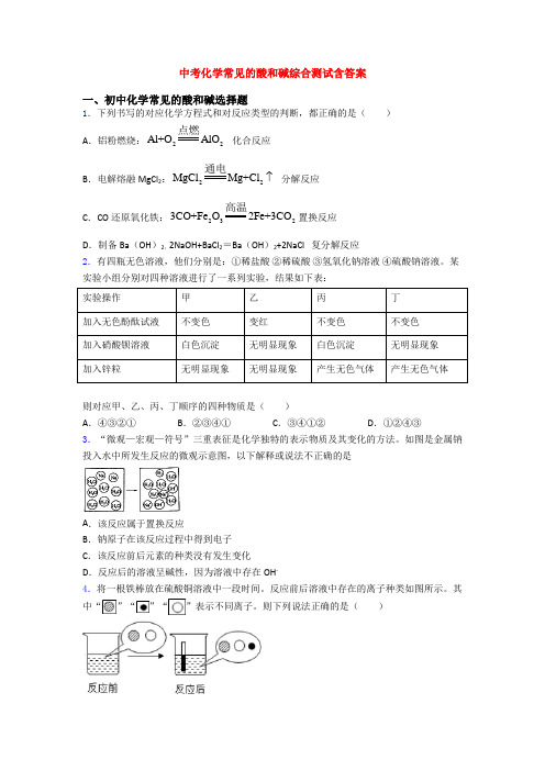 中考化学常见的酸和碱综合测试含答案