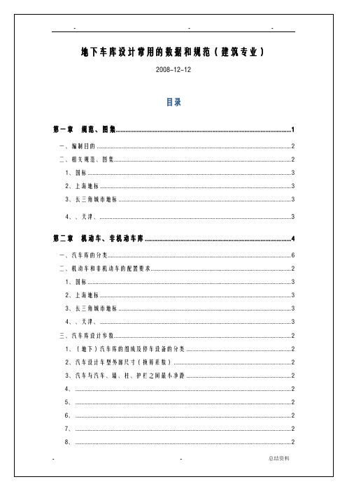 地下车库设计常用的数据和规范(建筑专业)