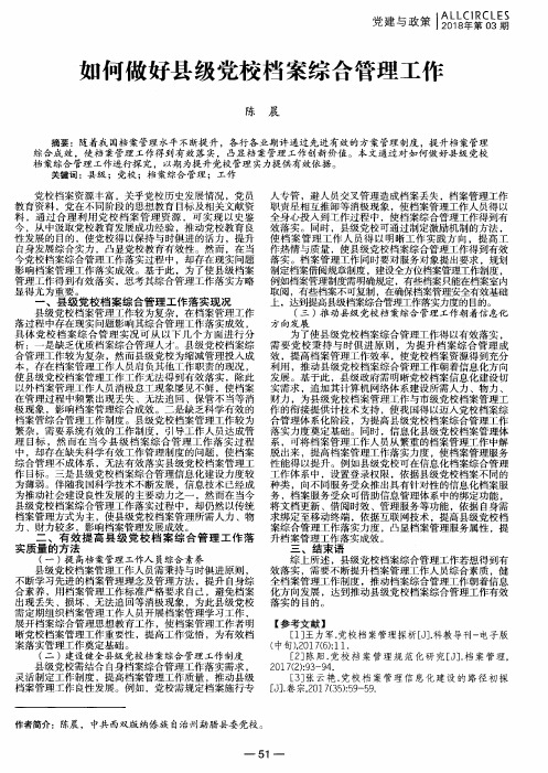 如何做好县级党校档案综合管理工作