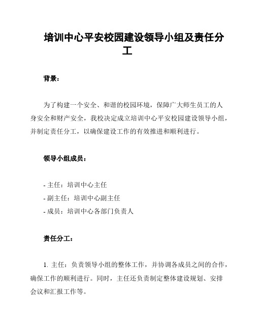 培训中心平安校园建设领导小组及责任分工