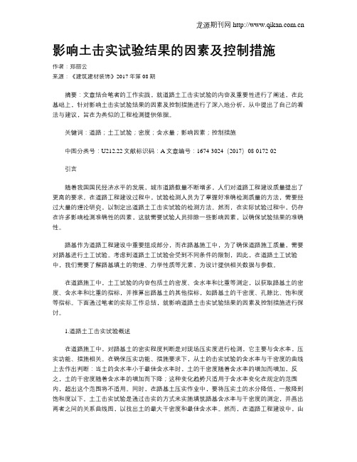 影响土击实试验结果的因素及控制措施