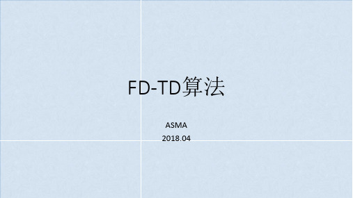 FDTD算法概述