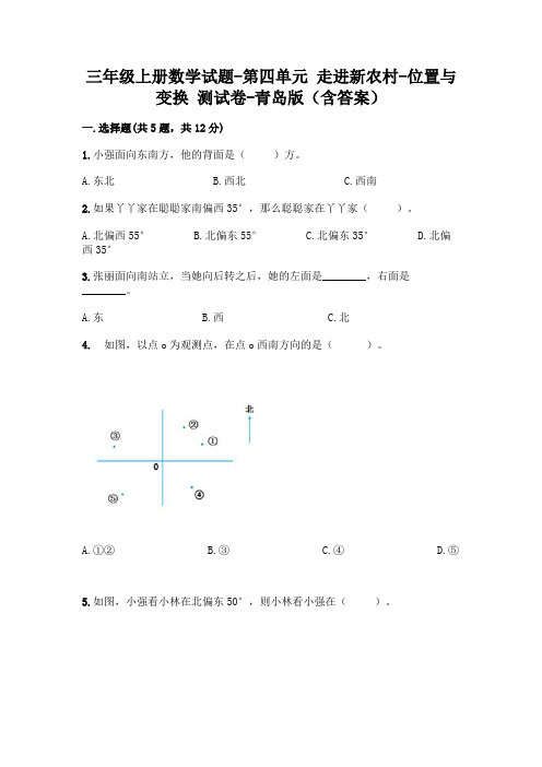 三年级上册数学试题-第四单元 走进新农村-位置与变换 测试卷-青岛版(含答案)