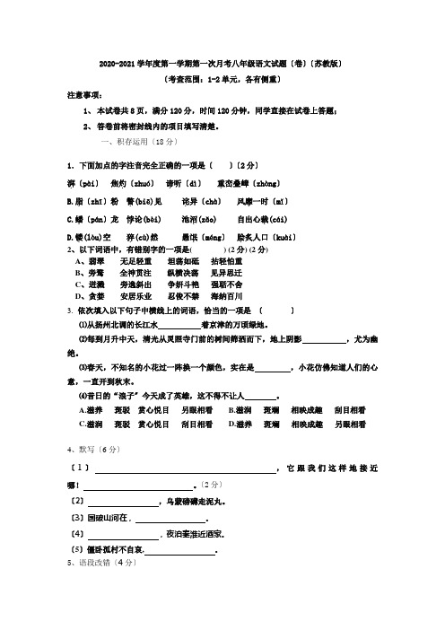 2020-2021学年度苏教版八年级第一学期第一次月考语文试题(12单元)