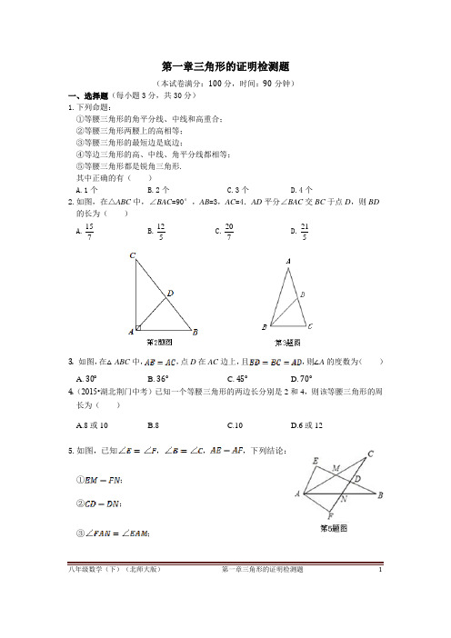 北师版八年级数学下册第一章三角形的证明综合检测题