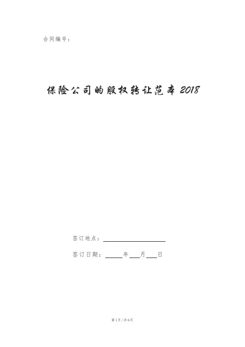 保险公司的股权转让范本2018