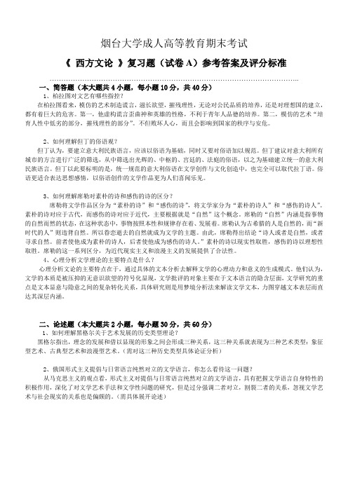 161西方文论参考答案及评分标准 -试卷A