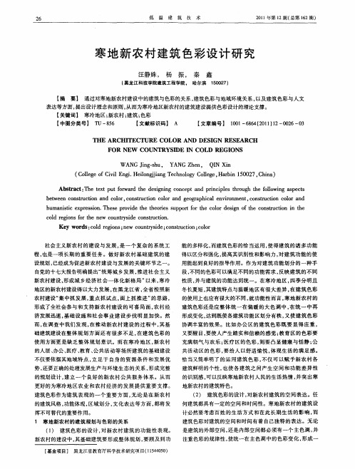 寒地新农村建筑色彩设计研究