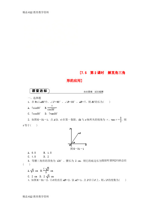 【配套K12】[学习]九年级数学下册 第7章 锐角三角函数 7.5 解直角三角形 7.5.2 构造直