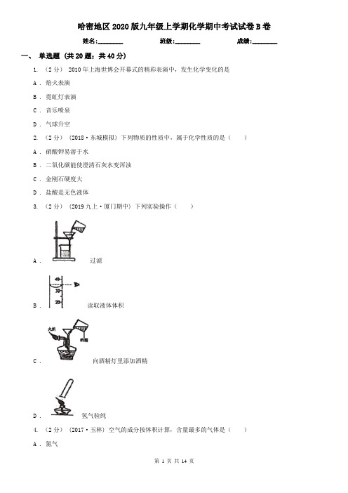 哈密地区2020版九年级上学期化学期中考试试卷B卷