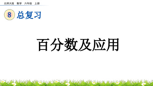 百分数及应用北师大数学六年级上册PPT课件