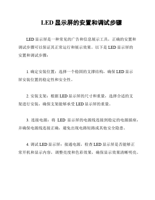 LED显示屏的安置和调试步骤