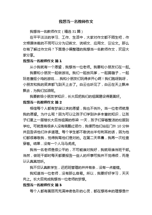 我想当一名教师作文（精选31篇）