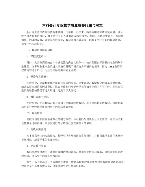 本科会计专业教学质量现存问题与对策