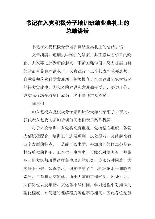 书记在入党积极分子培训班结业典礼上的总结讲话