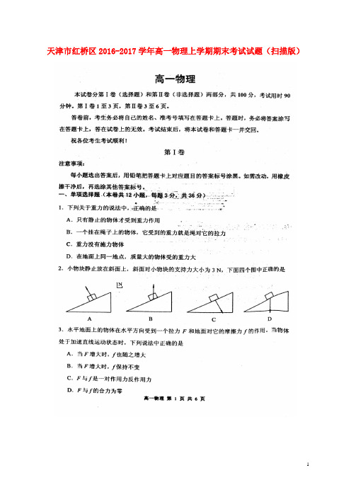 天津市红桥区高一物理上学期期末考试试题(扫描版)