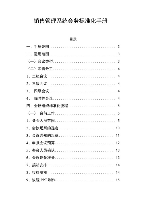 销售系统会务标准化手册