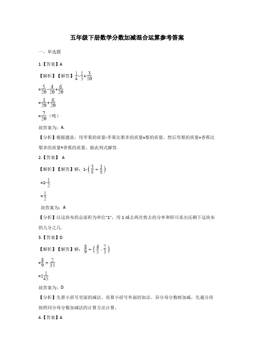 五年级下册数学分数加减混合运算参考答案