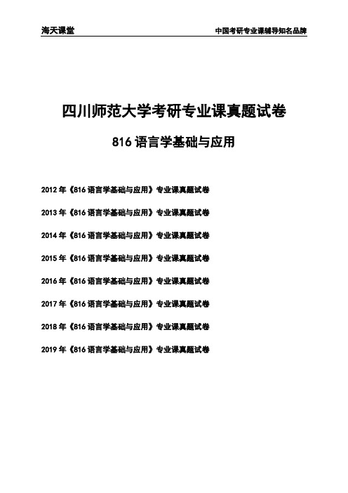 四川师范大学《816语言学基础与应用》考研专业课真题试卷