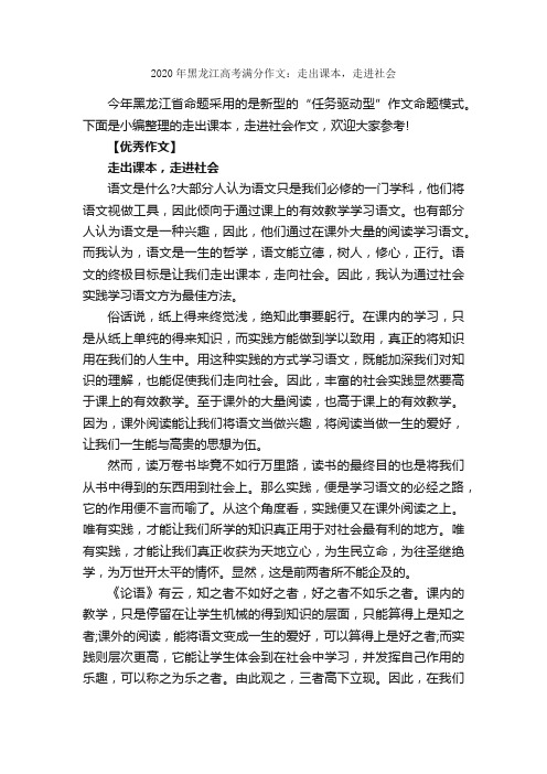 2020年黑龙江高考满分作文：走出课本，走进社会_高考满分作文_