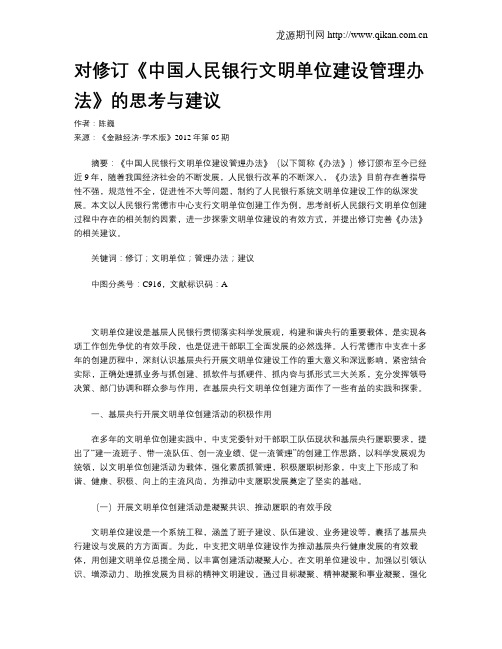 对修订《中国人民银行文明单位建设管理办法》的思考与建议