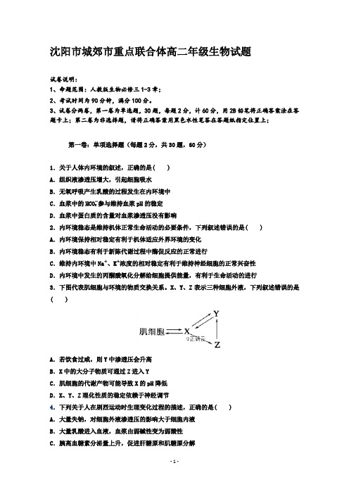 辽宁省沈阳市城郊市重点联合体2019-2020学年高二上学期期中考试(2)生物试卷