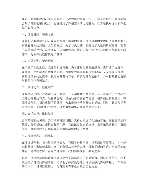 舞蹈教师创编独舞心得体会