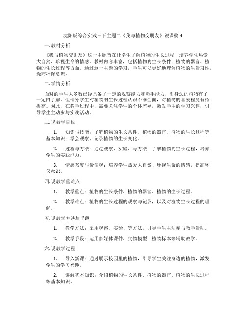 沈阳版综合实践三下主题二《我与植物交朋友》说课稿4