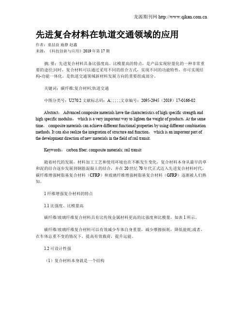 先进复合材料在轨道交通领域的应用