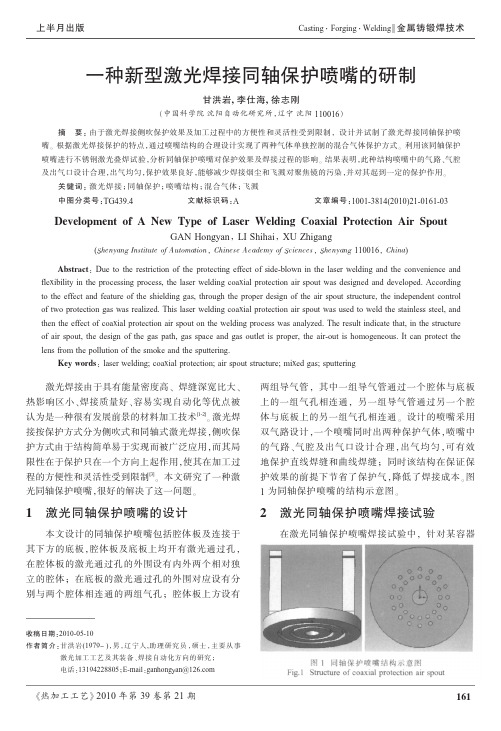 一种新型激光焊接同轴保护喷嘴的研制