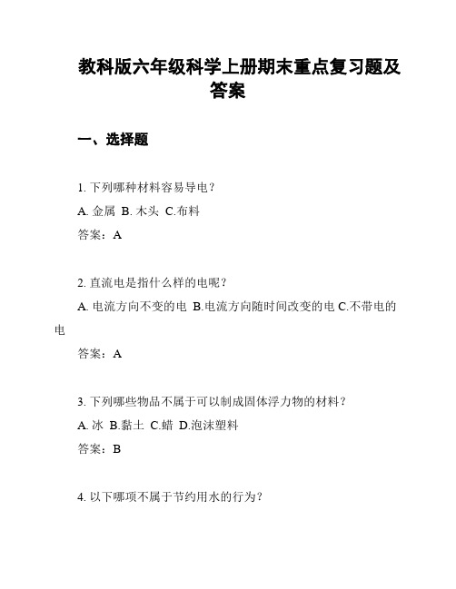 教科版六年级科学上册期末重点复习题及答案