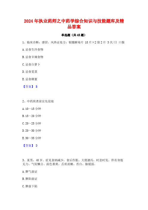 2024年执业药师之中药学综合知识与技能题库及精品答案