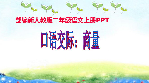 《口语交际商量》ppt课件1