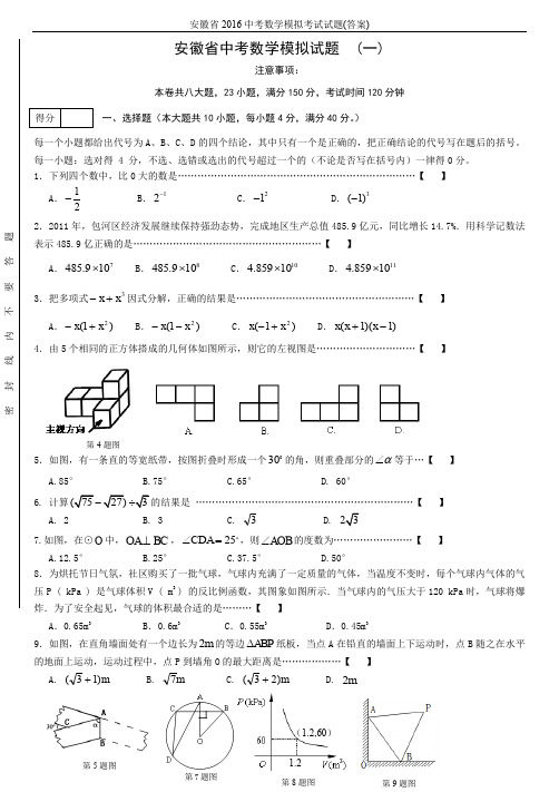 安徽省2016中考数学模拟考试试题(答案)