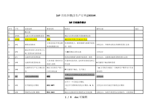 SAP月结步骤(含生产订单)29004甄选.