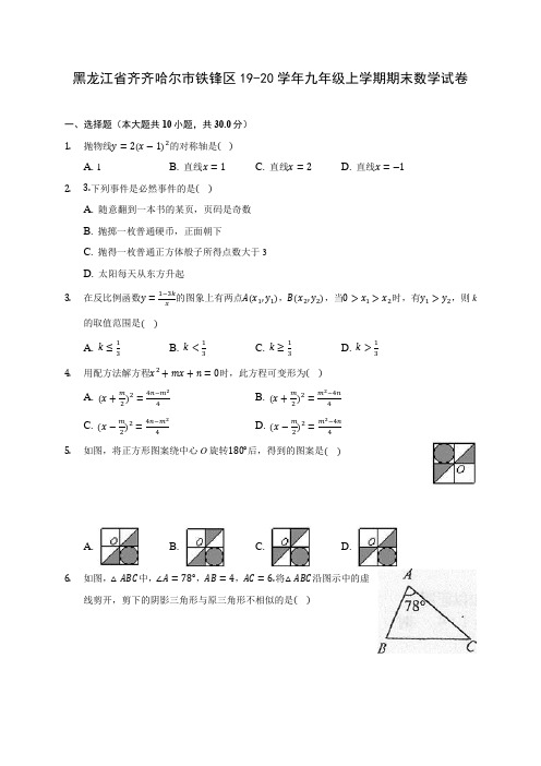 黑龙江省齐齐哈尔市铁锋区19-20学年九年级上学期期末数学试卷 及答案解析