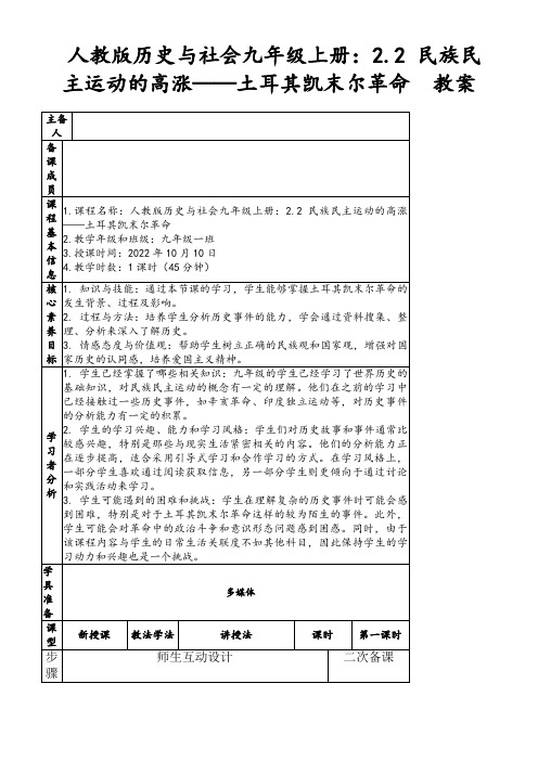 人教版历史与社会九年级上册：2.2民族民主运动的高涨——土耳其凯末尔革命教案