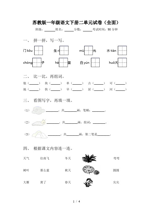 苏教版一年级语文下册二单元试卷(全面)