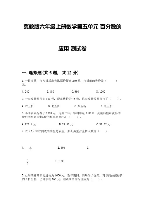 冀教版六年级上册数学第五单元-百分数的应用-测试卷及参考答案【B卷】