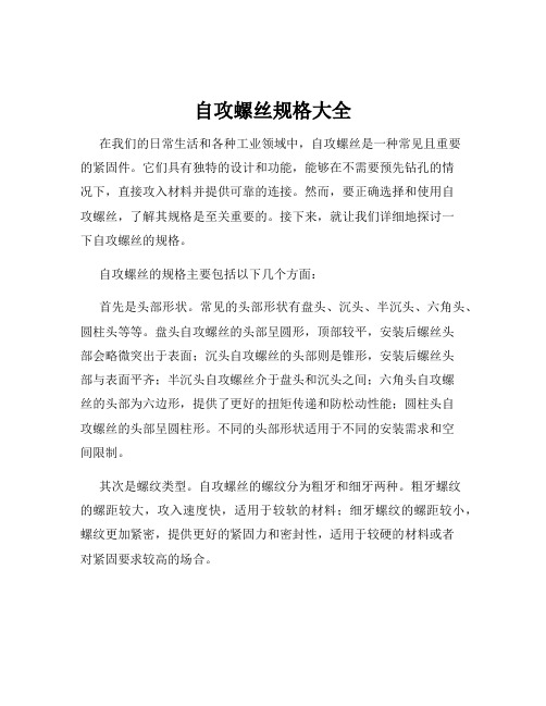 自攻螺丝规格大全