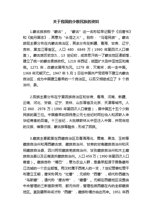 关于我国的少数民族的资料