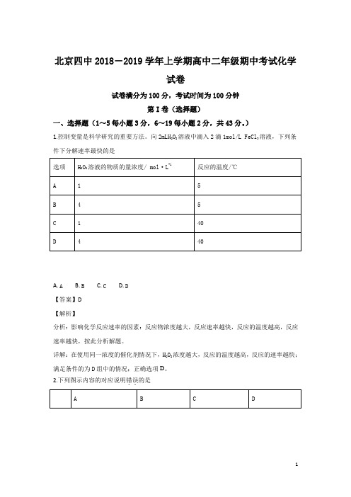 2018-2019学年北京市第四中学高二上学期期中考试化学试题 解析版