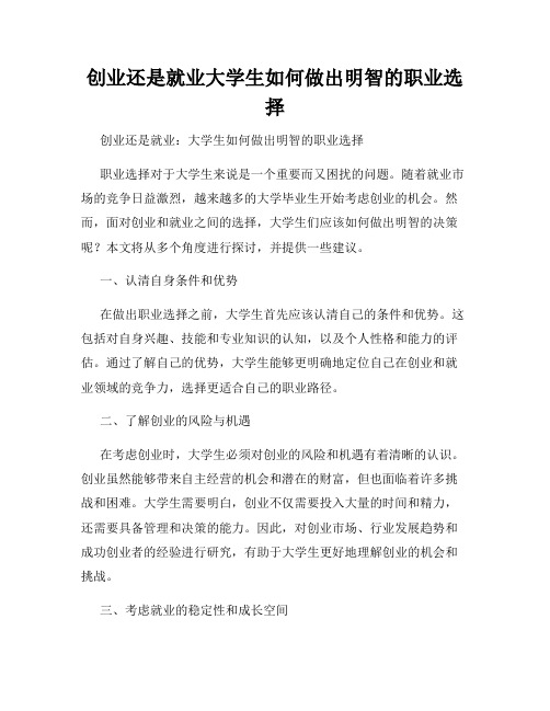 创业还是就业大学生如何做出明智的职业选择